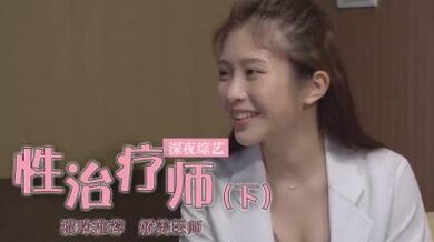 鸡排妹转行当性治疗师？(上).